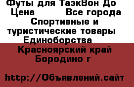 Футы для ТаэкВон До  › Цена ­ 300 - Все города Спортивные и туристические товары » Единоборства   . Красноярский край,Бородино г.